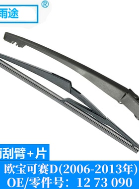 适用欧宝可赛D/Opel Corsa D 2006-2013款后窗雨刮器OE:12 73 090