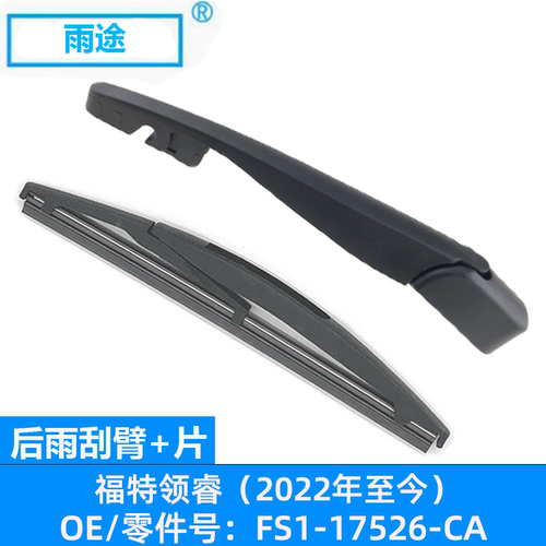 适用福特领睿Equator sport 2022款后窗雨刮器片 OE:FS1-17526-CA