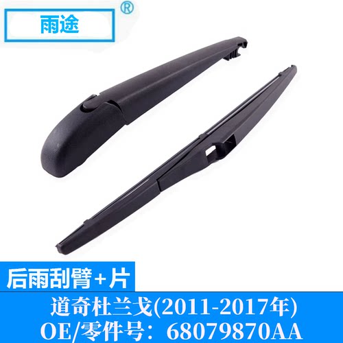 适用道奇杜兰戈Dodge durango 2011-2017款后雨刮器OE:68079870AA