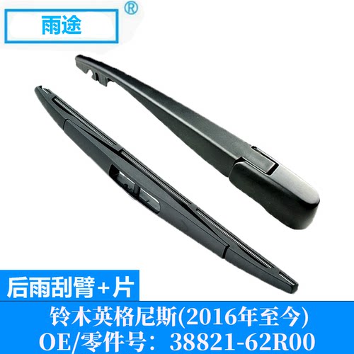 适用铃木英格尼斯Suzuki Ignis 2016款后雨刮器片 OE:38821-62R00