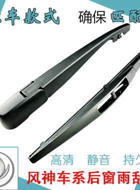 适用东风风神H30 CROSS AX3 AX5 AX7后雨刮器无骨雨刷片摇臂总成