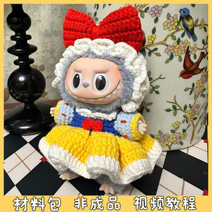 Labu白雪公主娃衣毛线手工编织拉布衣服可爱创意送礼物diy材料包