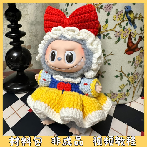 Labu白雪公主娃衣毛线手工编织拉布衣服可爱创意送礼物diy材料包