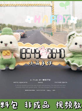 纯手工编织毛线玩偶公仔挪车牌蜜桃猫定制节日礼物钩针DIY材料包