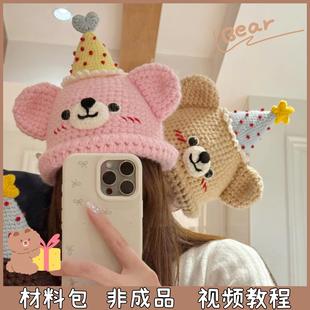 小熊生日帽子毛线手工编织可爱钩织儿童成人送闺蜜礼物diy材料包