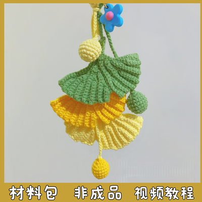 一叶知秋银杏叶挂件毛线手工编织包挂件创意钥匙扣礼物diy材料包
