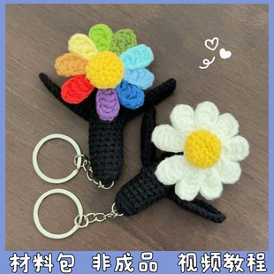 权志龙GD小雏菊毛线手工编织包包挂件应援棒周边钥匙扣diy材料包