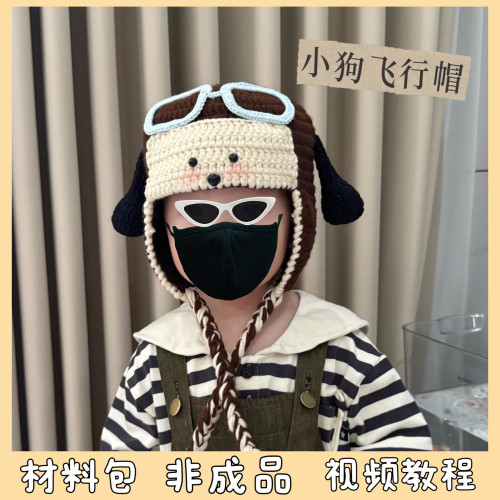 小狗飞行帽毛线手工编织保暖可爱百搭儿童宝宝成人帽子diy材料包