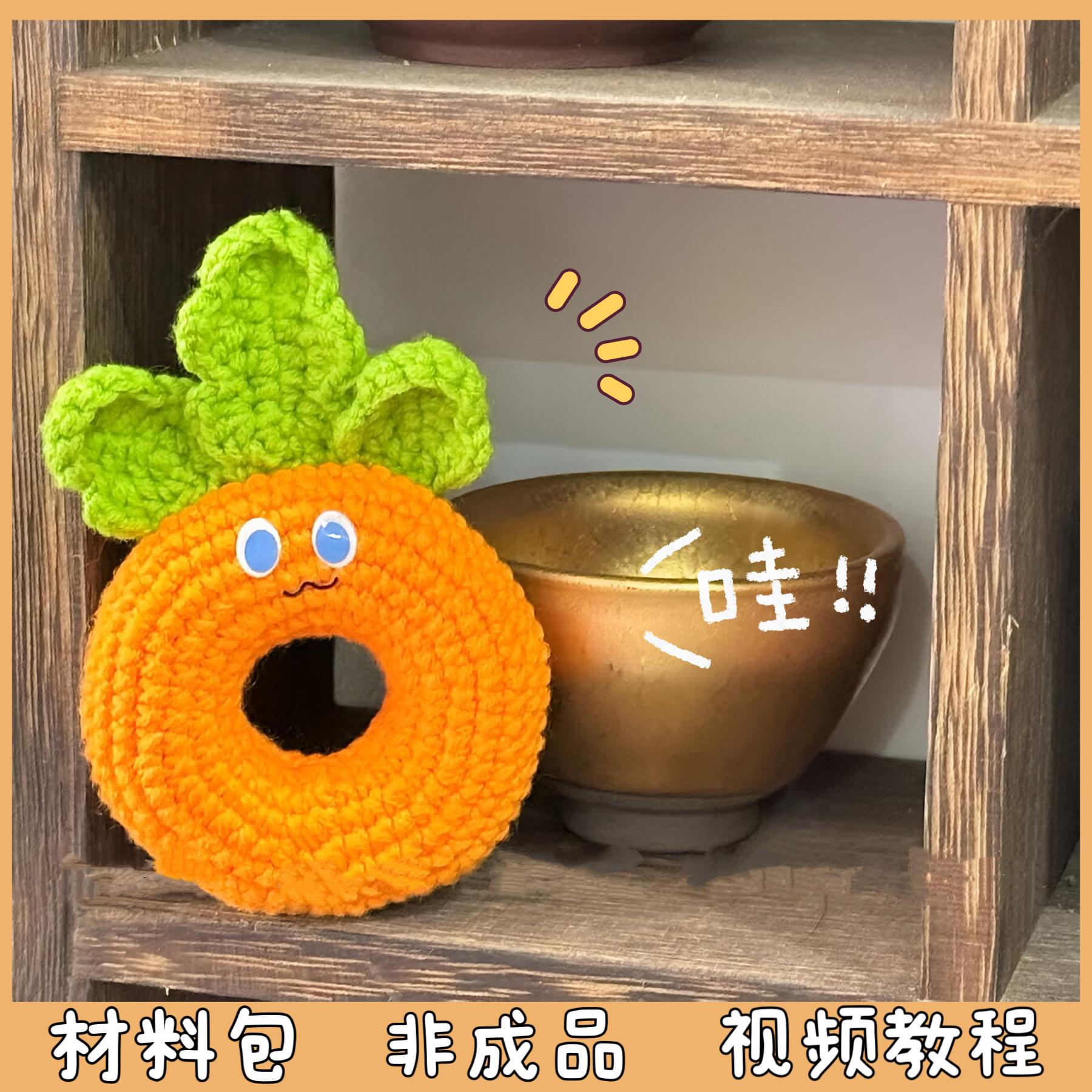 五月天周边应援卜卜甜甜圈毛线手工编织魔魔胡胡包挂件diy材料包