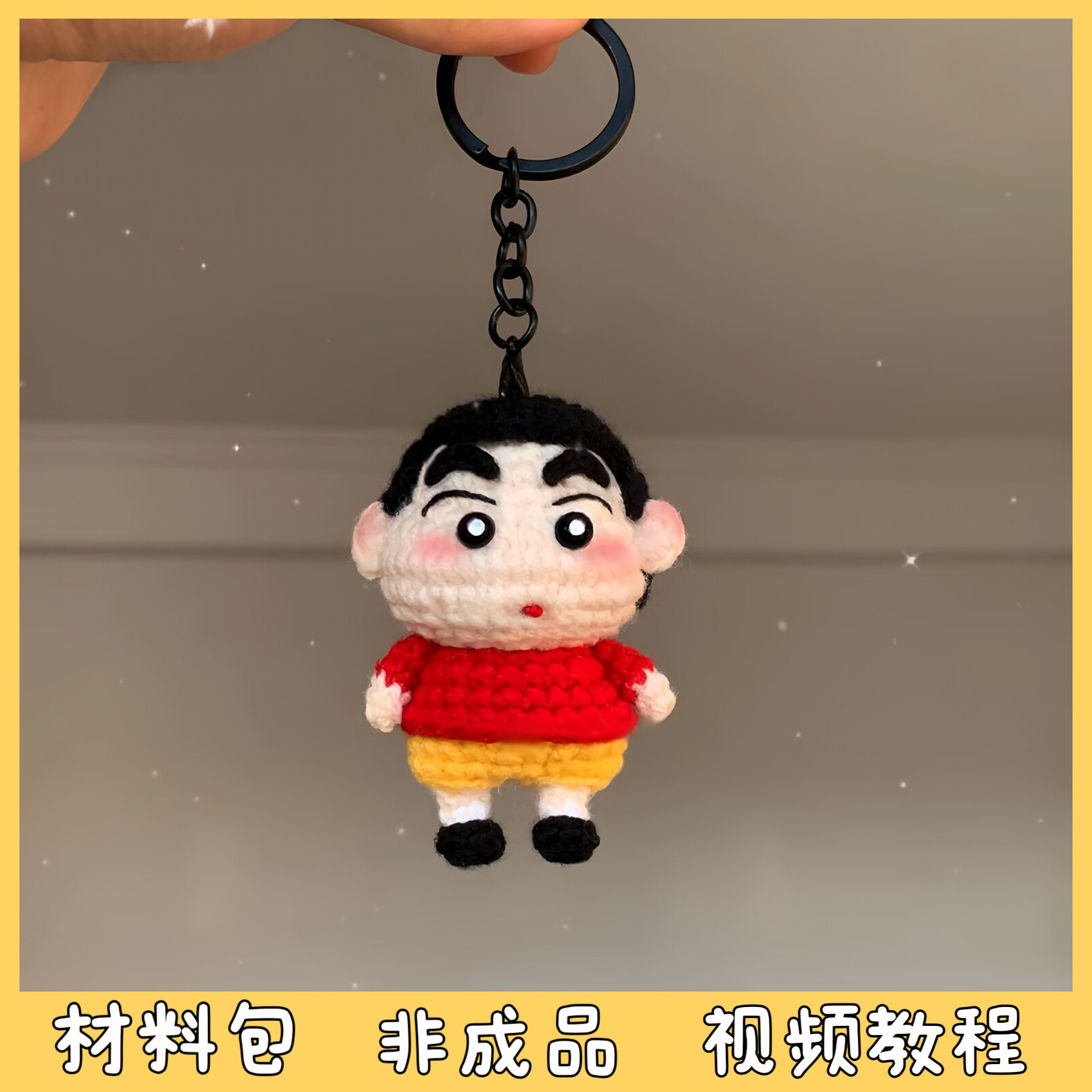 蜡笔小新周边毛线手工编织玩偶包包挂件创意钥匙扣礼物diy材料包