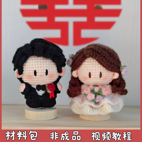 新婚礼物毛线手工编织卡通玩偶婚礼娃娃摆件挂件送闺蜜diy材料包