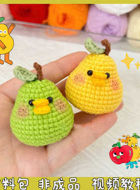 手工编织DIY材料包小鸭梨挂件