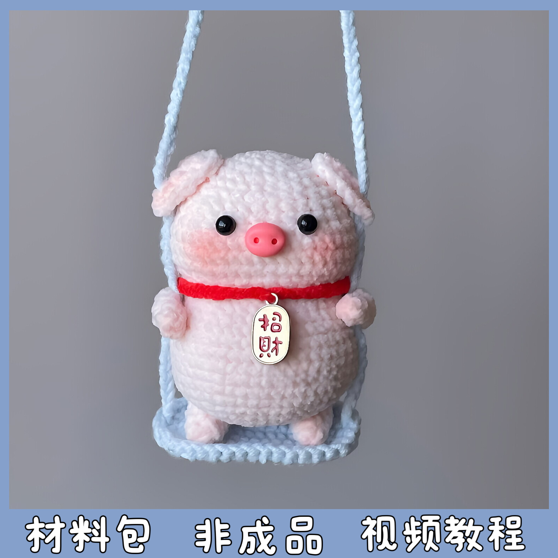 秋千小猪车挂毛线手工编织包挂可爱创意新年礼物送闺蜜diy材料包