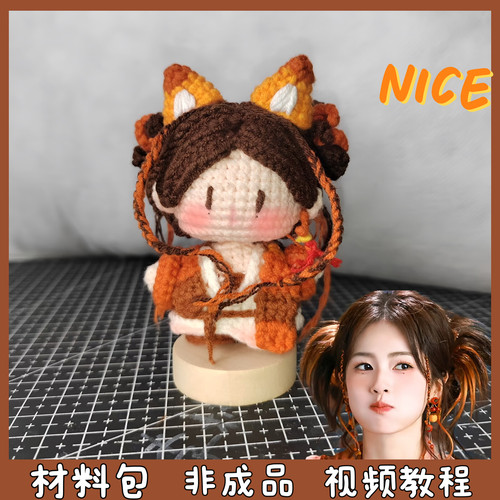 白鹿周边应援毛线手工编织白烁阿妩玩偶包挂件创意礼物diy材料包