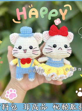 毛线玩偶钩针编织礼物DIY材料包