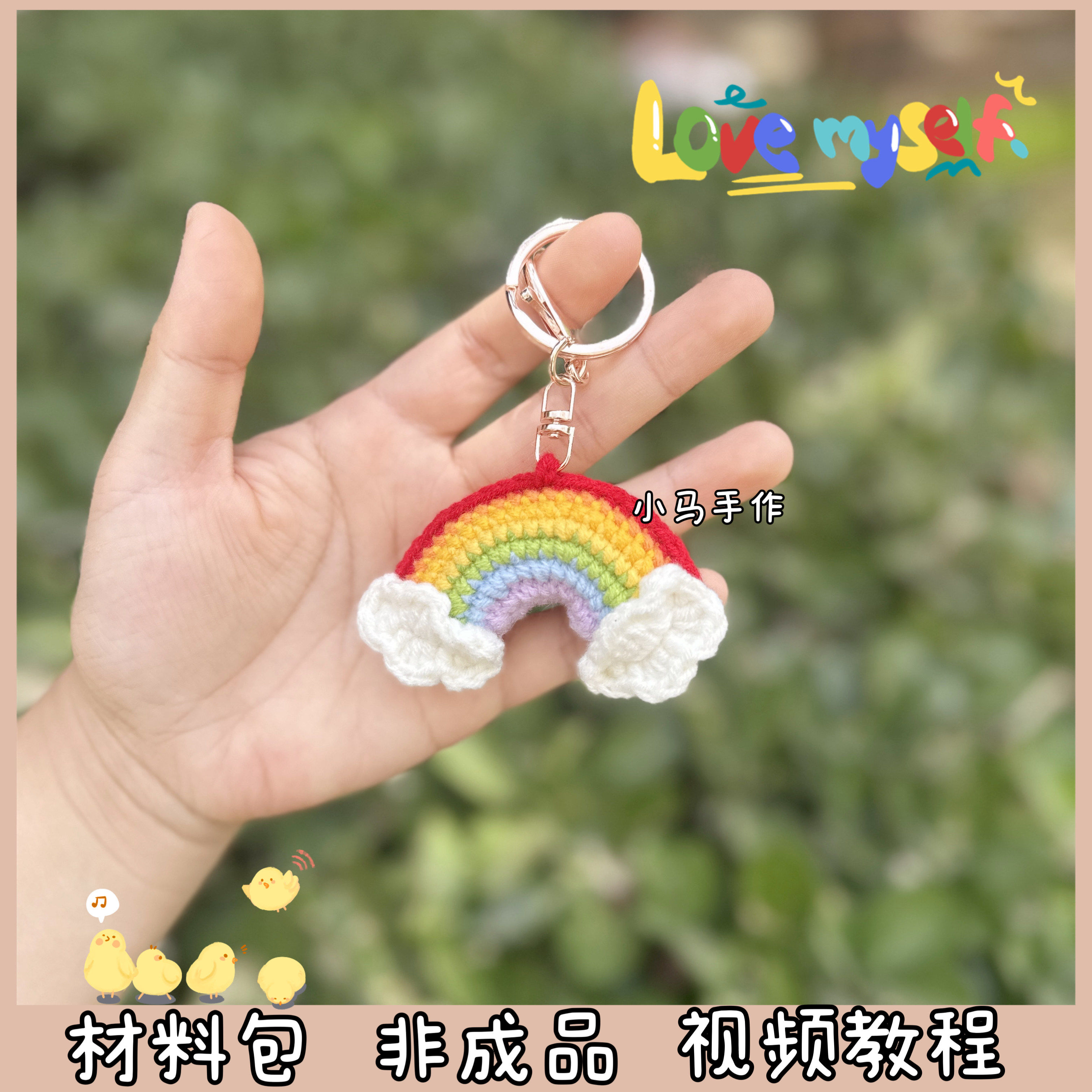 彩虹玩偶手工编织定制礼物钩针钥匙扣挂件包饰毛线钩织diy材料包