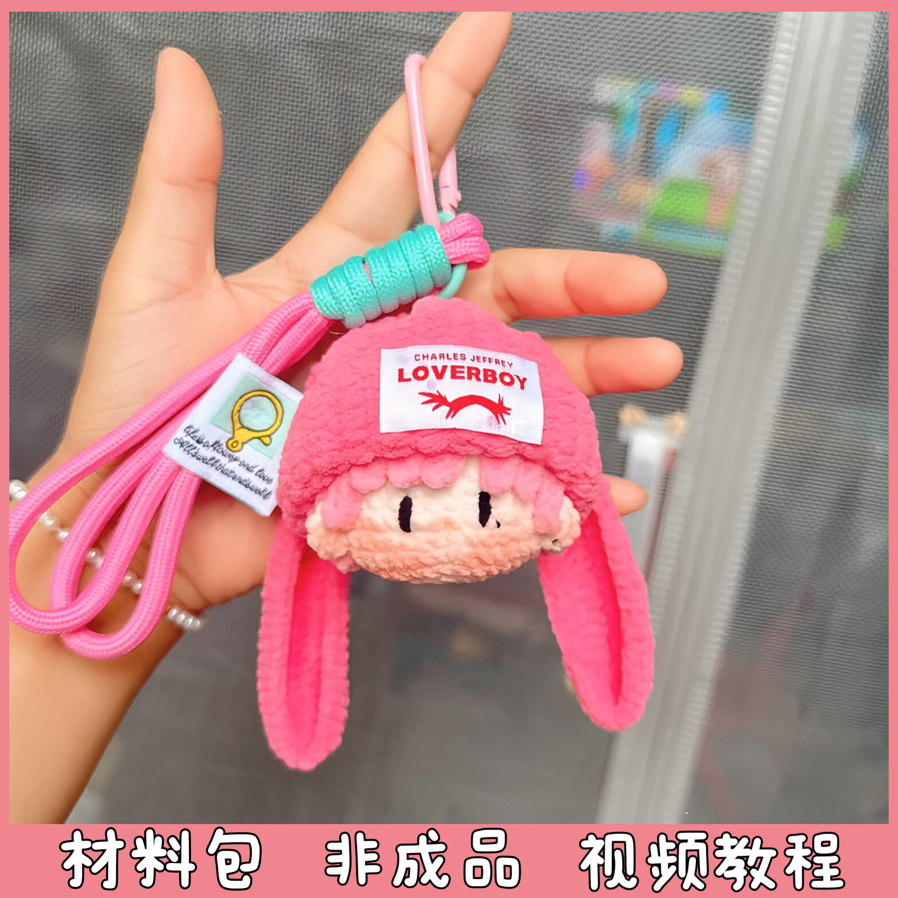 刘宇周边应援毛线手工编织垂耳兔包挂件创意礼物钥匙扣diy材料包