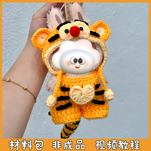 Labu娃衣毛线手工编织跳跳虎玩偶衣服可爱自制创意礼物diy材料包