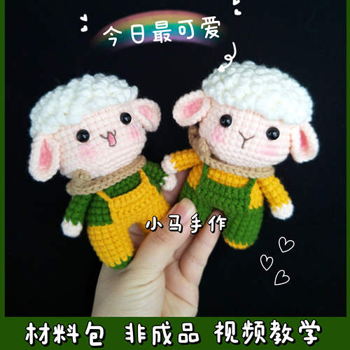 毛线纯手工编织玩偶小羊钩针勾线娃娃情侣礼物包包挂件DIY材料包