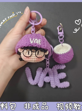 VAE许嵩周边毛线手工编织人偶紫椰纪念礼物包挂件钥匙扣diy材料包
