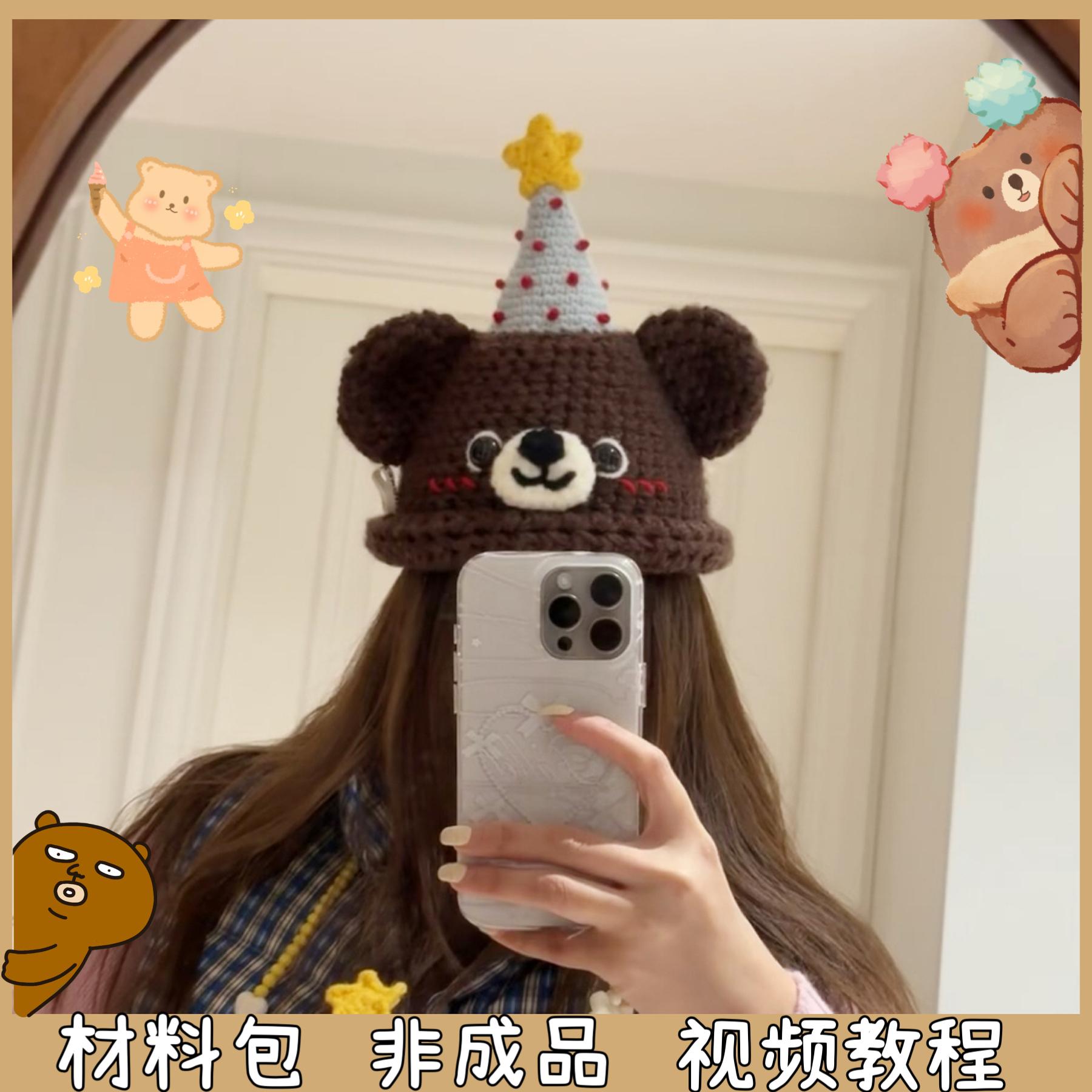 可爱小熊帽子针织卜卜帽自制礼物