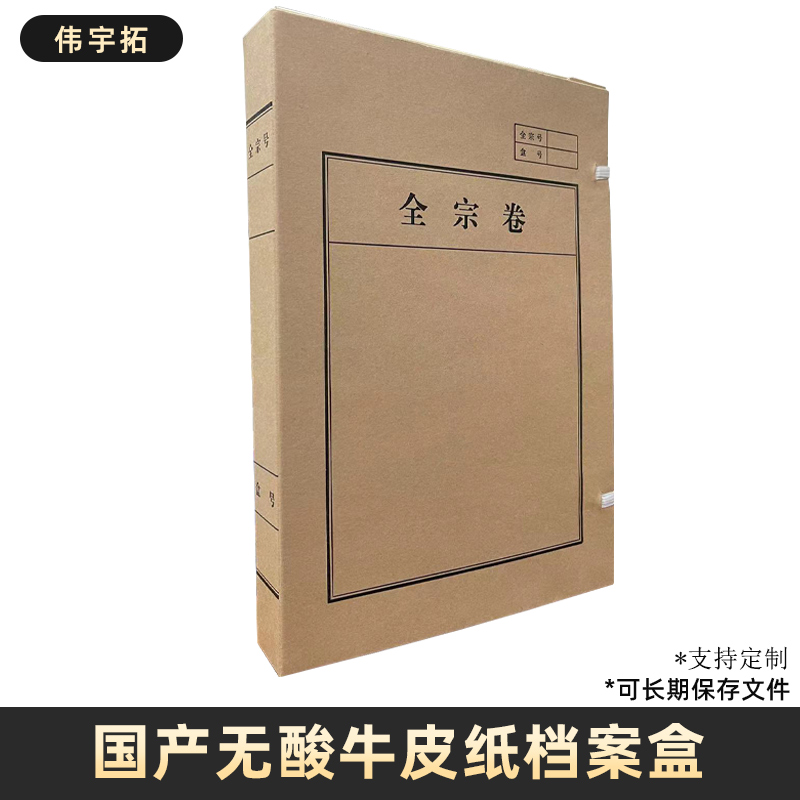 伟宇拓  无酸纸档案盒  全宗卷盒  310*220*40