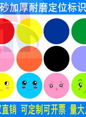 圆点定位贴5s6s管理幼儿园舞台办公室磨砂防水耐磨圆形定点地贴