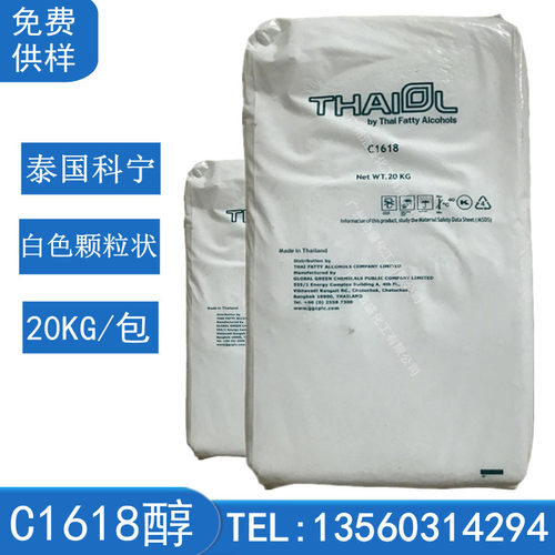 1618醇泰国科宁十六十八醇宝洁c-1618脂肪醇醇混合醇留香珠原料