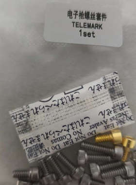 telemark电子枪螺丝套件 整套 电子枪螺丝配件