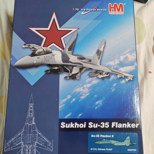 HM收藏家苏35战斗机模型，1/72比例，全新未拆封！型号HA5703，