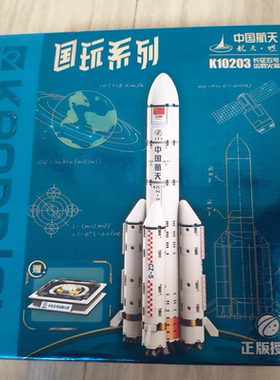 正版keeppley国玩系列长征五号运载火箭积木，型号K10203全新未