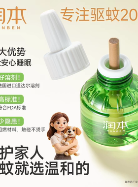 润本驱蚊液儿童专用插电式