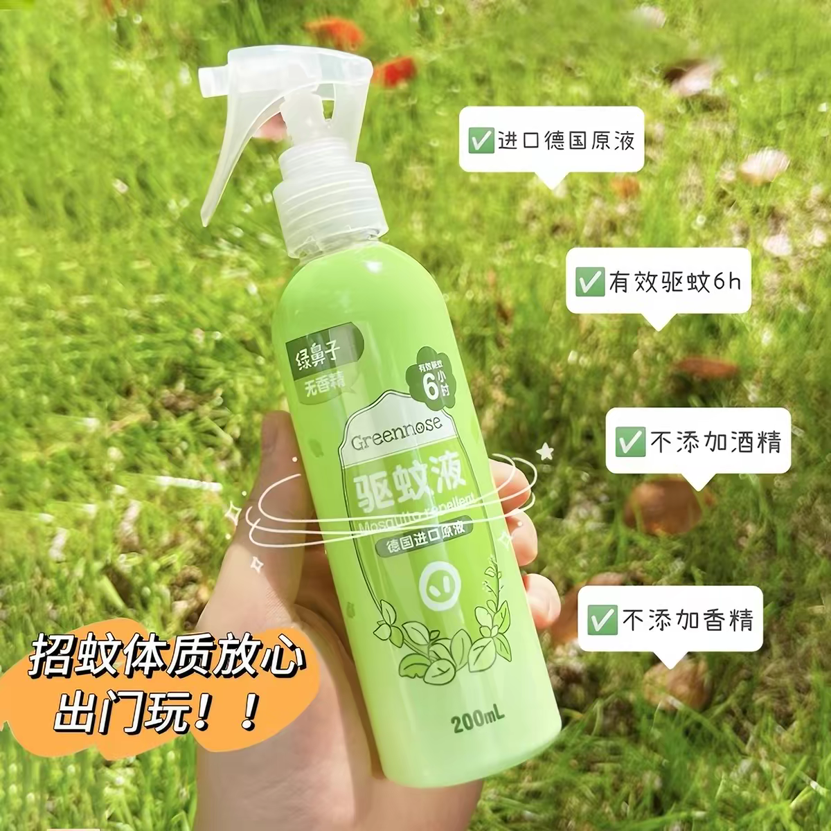 绿鼻子驱蚊液宝宝防蚊水婴儿防蚊喷雾儿童户外防蚊虫叮咬花露水