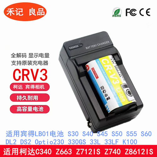 CRV3相机锂电池充电器