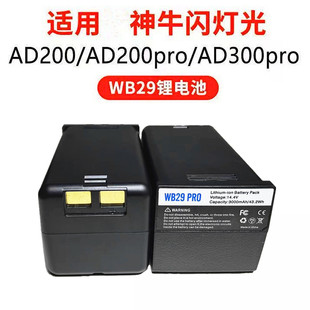 适用神牛WB29 WB300P电池AD200/proII AD300 AD300Pro闪光I外拍灯