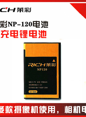 RICH 莱彩原装摄像机NP120电池 HD-A260 HD-M5 310B M58R28摄像机