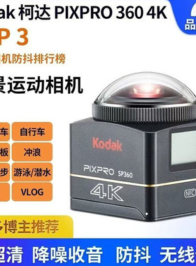 Kodak/柯达SP360 4K全景360度摩托车骑行运动相机防抖防水记录仪