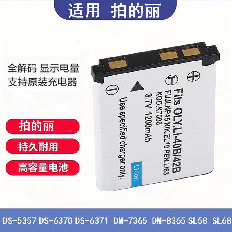 适用拍的丽DS-5357 6370 6371 DM-7365 8365 SL58 SL68电池充电器
