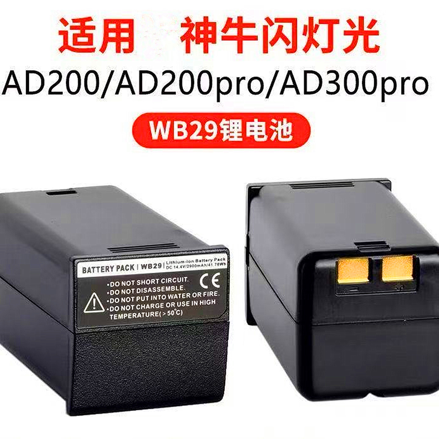 神牛WB29外拍灯电池AD200AD300
