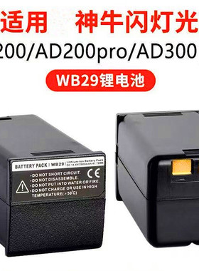 适用神牛WB29 WB300P电池AD200/proII AD300 AD300Pro闪光I外拍灯