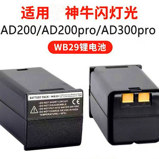 适用神牛WB29 WB300P电池AD200/proII AD300 AD300Pro闪光I外拍灯