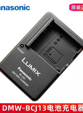 松下原装DMW-BCJ13E/GK充电器 LX5 LX7 徕卡D-LUX5/6 DE-A81座充