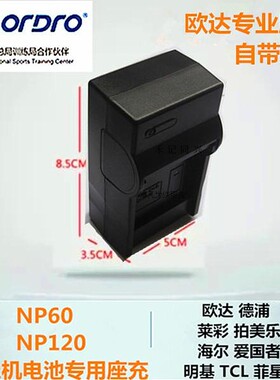 欧达NP60 NP120锂电池充电器  莱 彩/德 浦/微 米摄像机专用座充