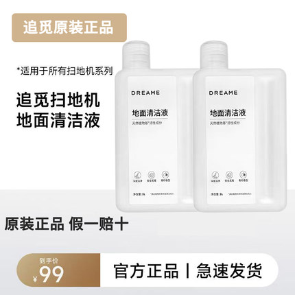 【官方原装正品】追觅扫地机器人系列专用地面清洁液1L装