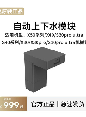 【原装正品】追觅X50X40/X30/S10机械臂扫地机器自动上下水模块