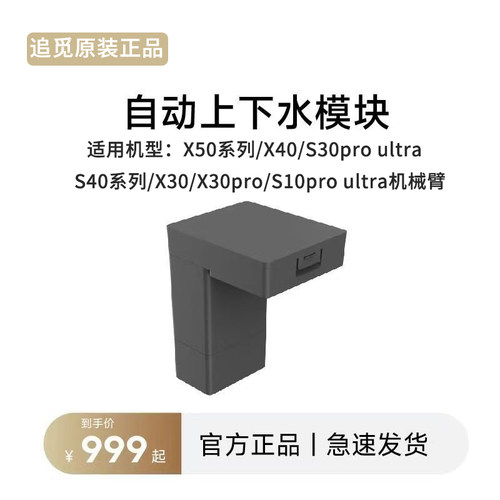 【原装正品】追觅X50X40/X30/S10机械臂扫地机器自动上下水模块
