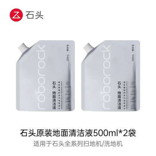 原装石头扫地机器人清洁液