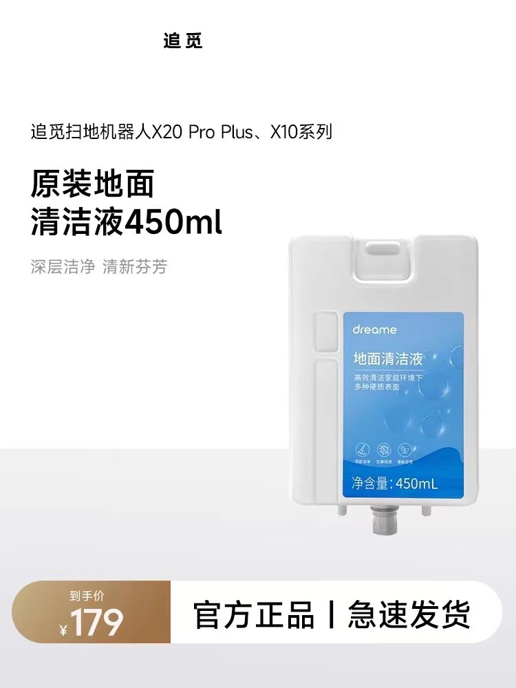 【原装正品】扫地机清洁液450ml 适用X20 Pro Plus/X10/X10 Pro