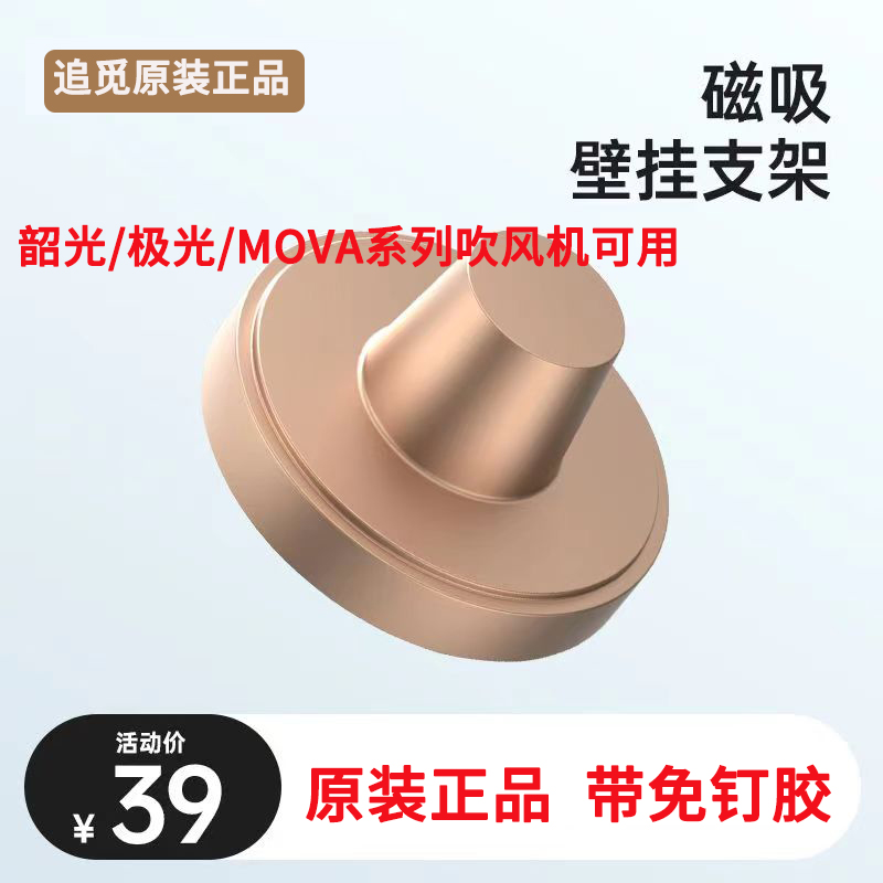 【原装】追觅吹风机韶光/极光/MOVA系列吹风机磁吸挂架 带免钉胶