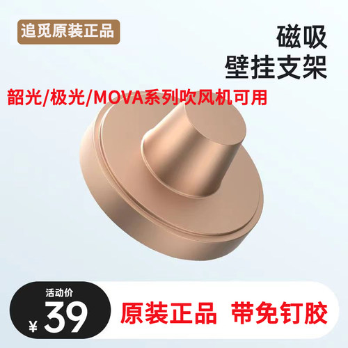 【原装】追觅吹风机韶光/极光/MOVA系列吹风机磁吸挂架 带免钉胶
